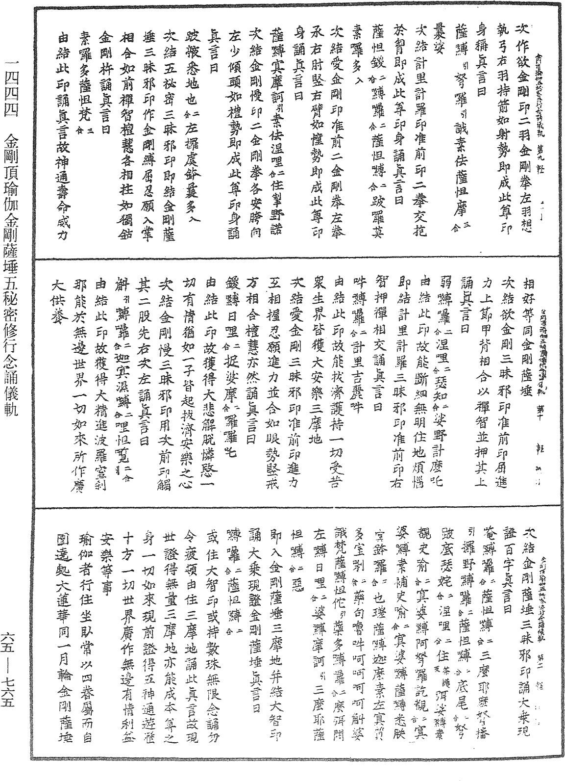 金剛頂瑜伽金剛薩埵五秘密修行念誦儀軌《中華大藏經》_第65冊_第0765頁