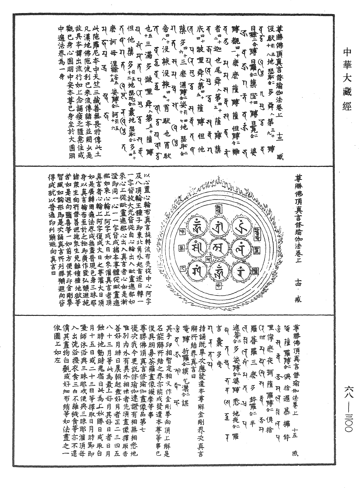 尊胜佛顶真言修瑜伽法《中华大藏经》_第68册_第0300页