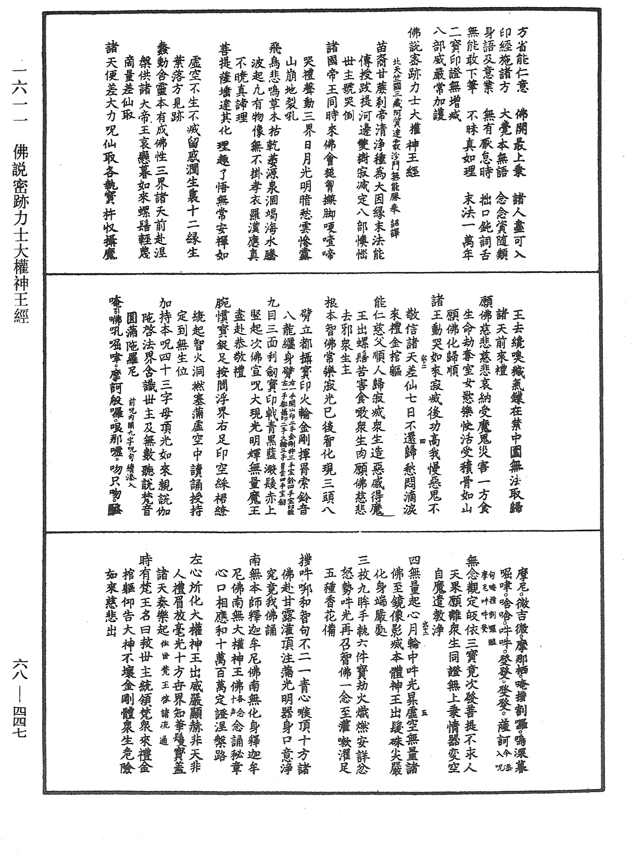 佛說密跡力士大權神王經《中華大藏經》_第68冊_第0447頁