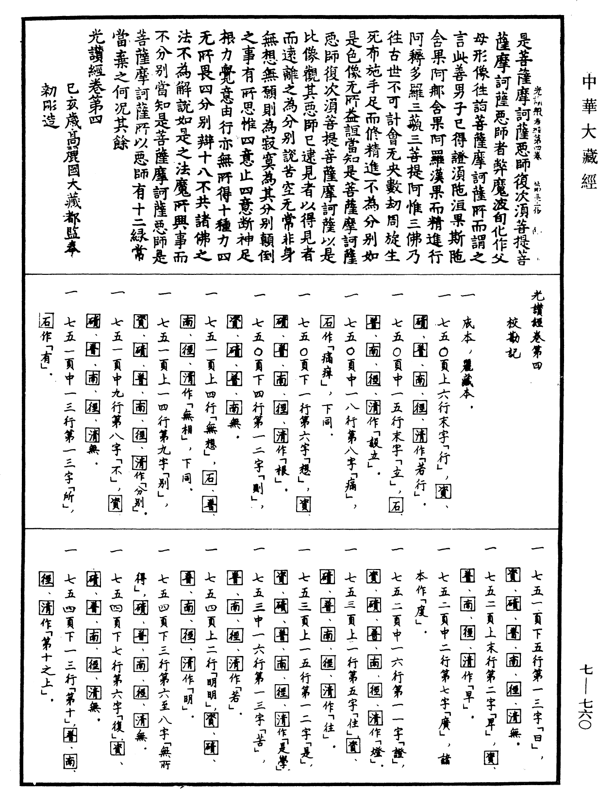 光讚般若波羅蜜經《中華大藏經》_第7冊_第0760頁