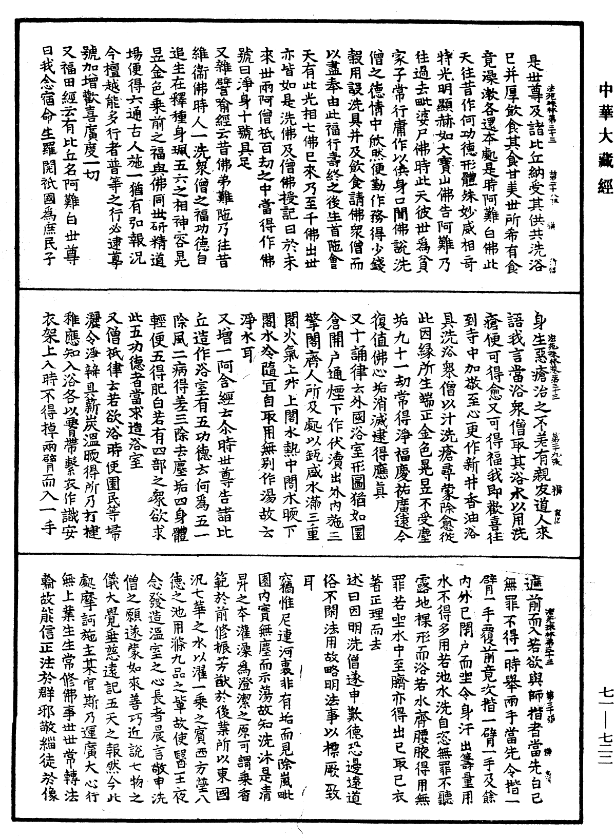 法苑珠林《中華大藏經》_第71冊_第722頁