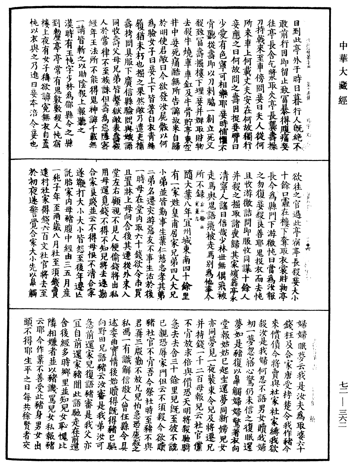 法苑珠林《中華大藏經》_第72冊_第362頁