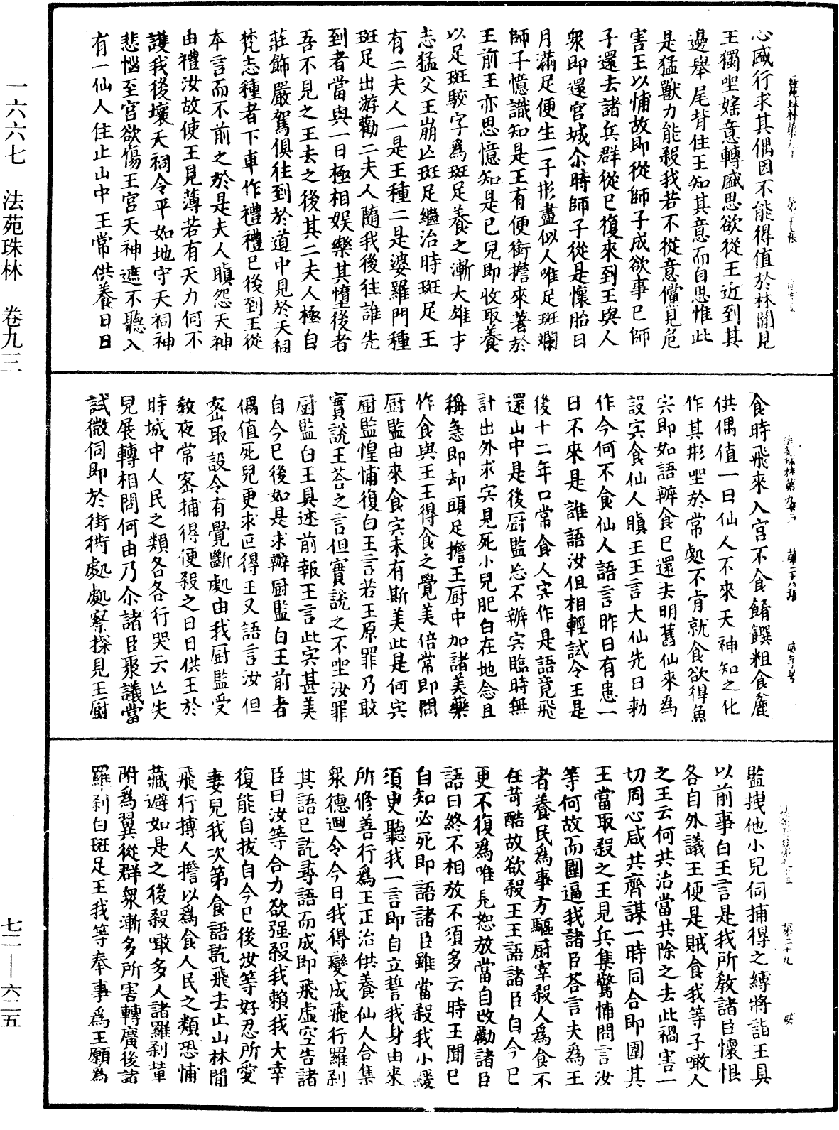 法苑珠林《中华大藏经》_第72册_第625页