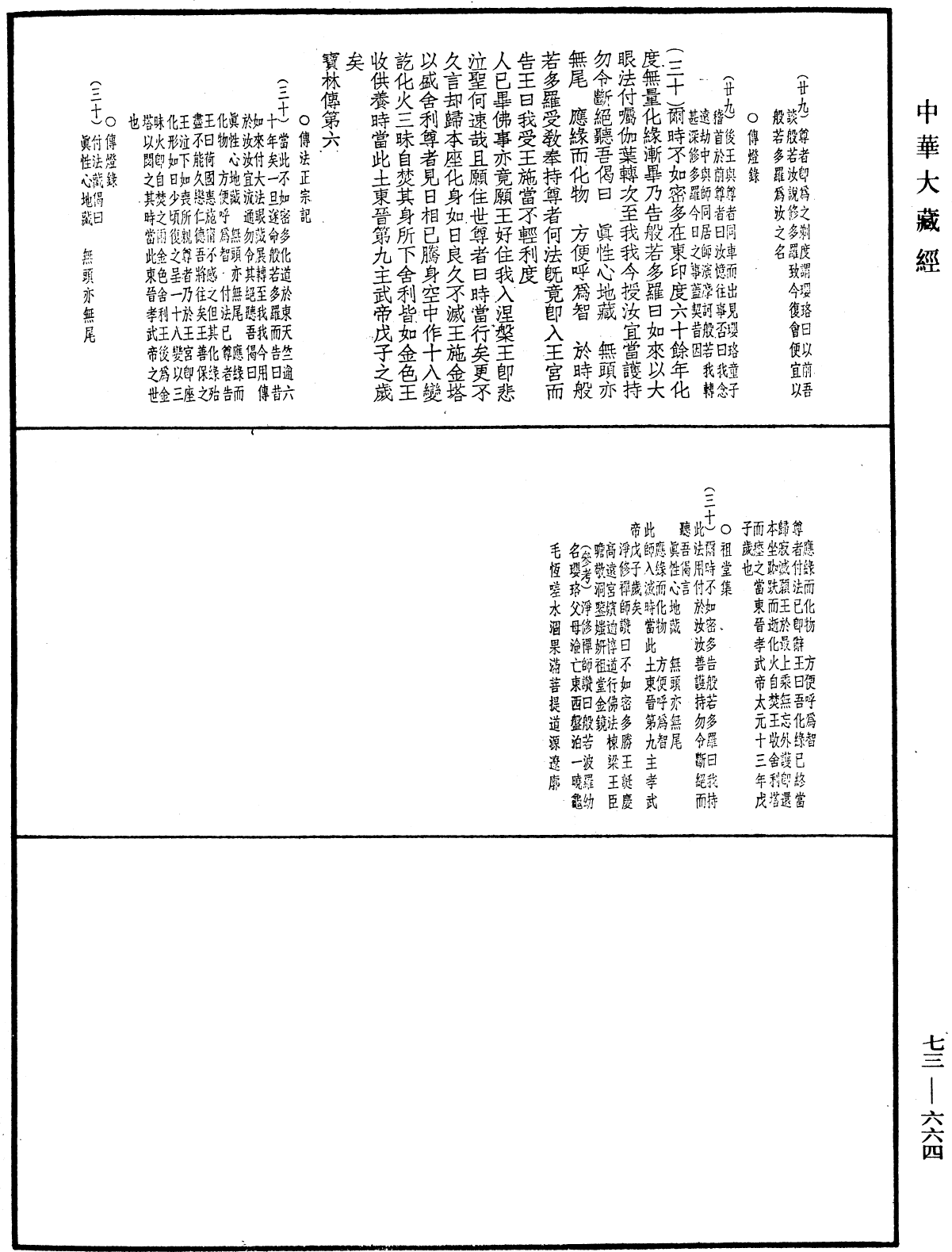 双峯山曹侯溪宝林传《中华大藏经》_第73册_第0664页