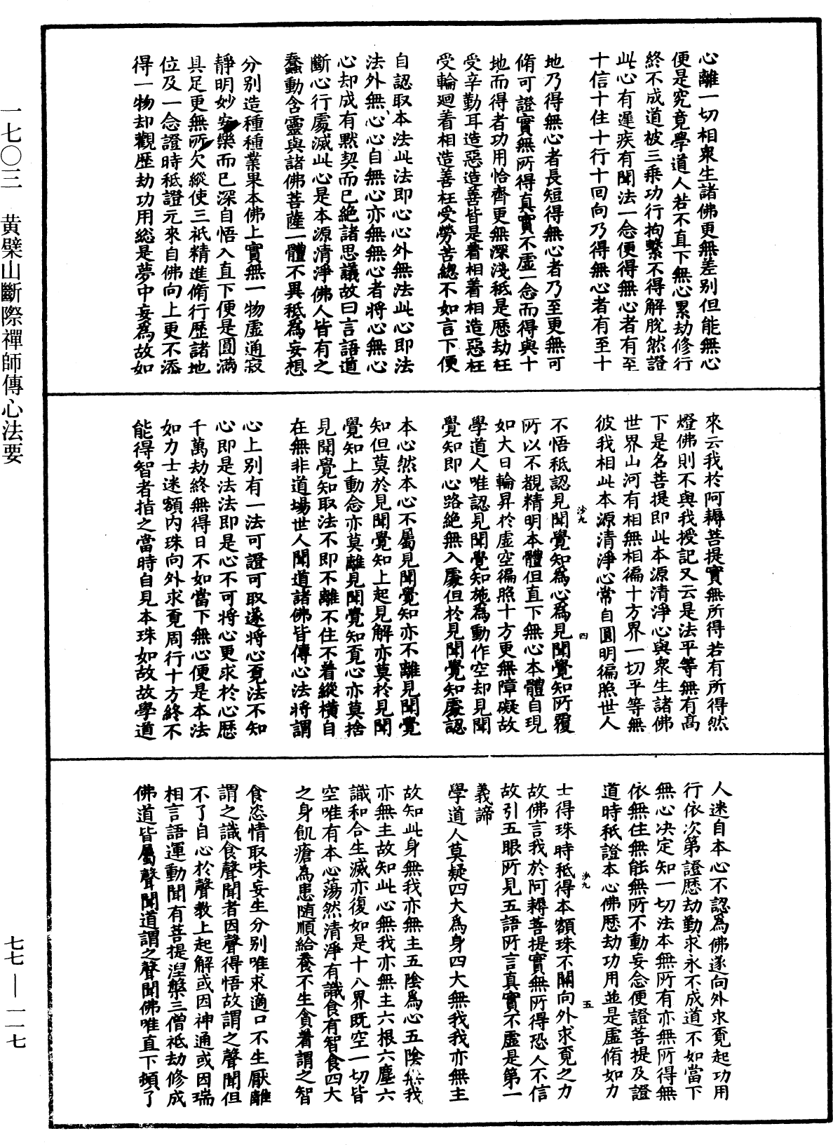 黃檗山斷際禪師傳心法要《中華大藏經》_第77冊_第117頁