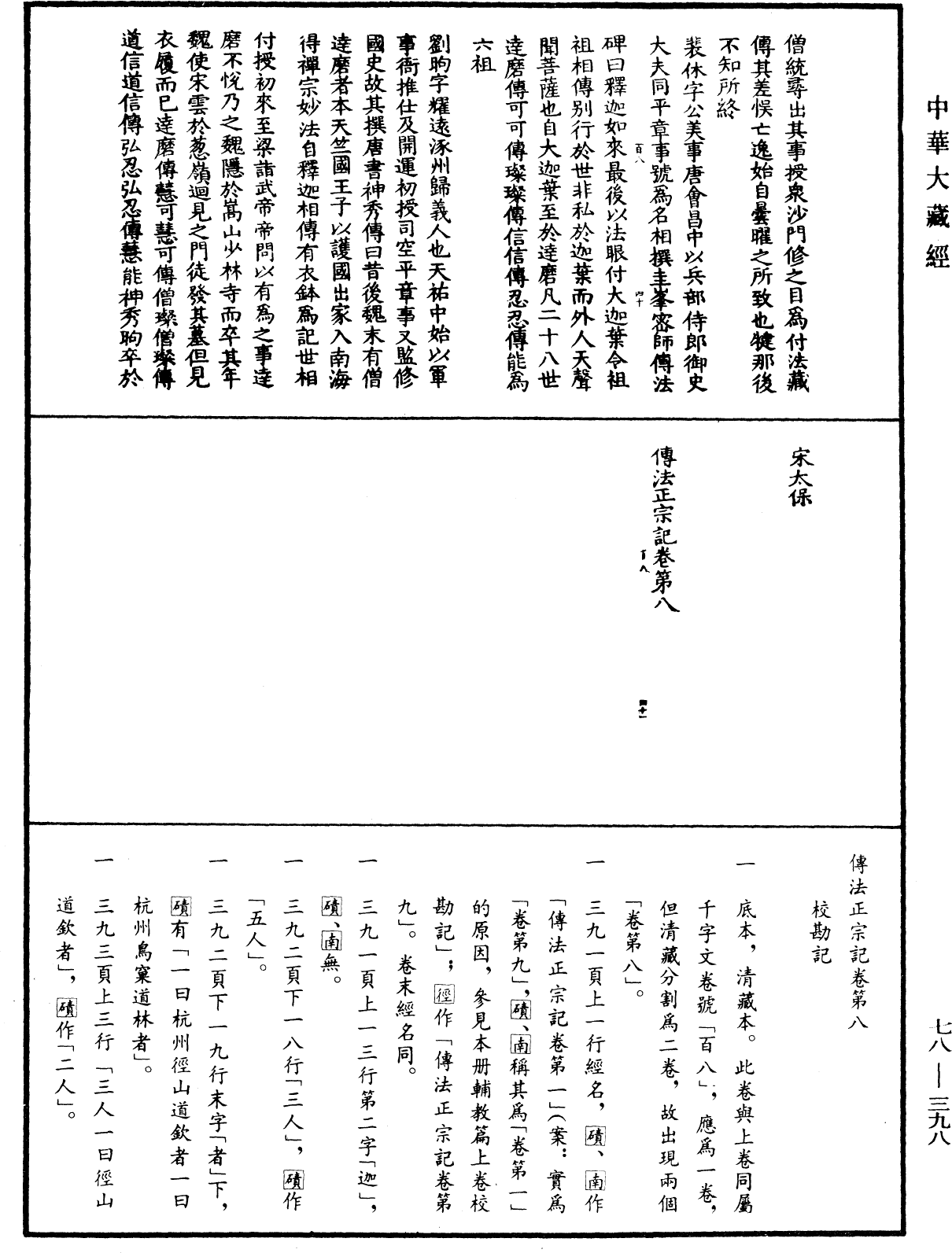 傳法正宗記《中華大藏經》_第78冊_第0398頁