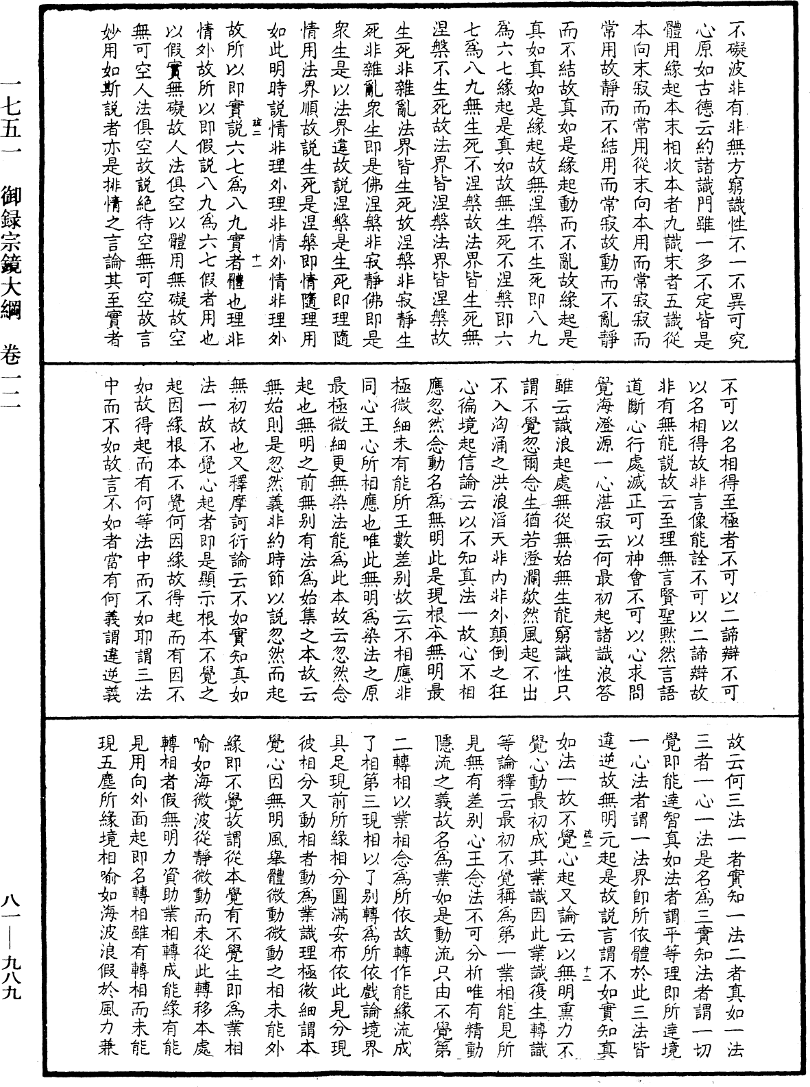 御錄宗鏡大綱《中華大藏經》_第81冊_第0989頁