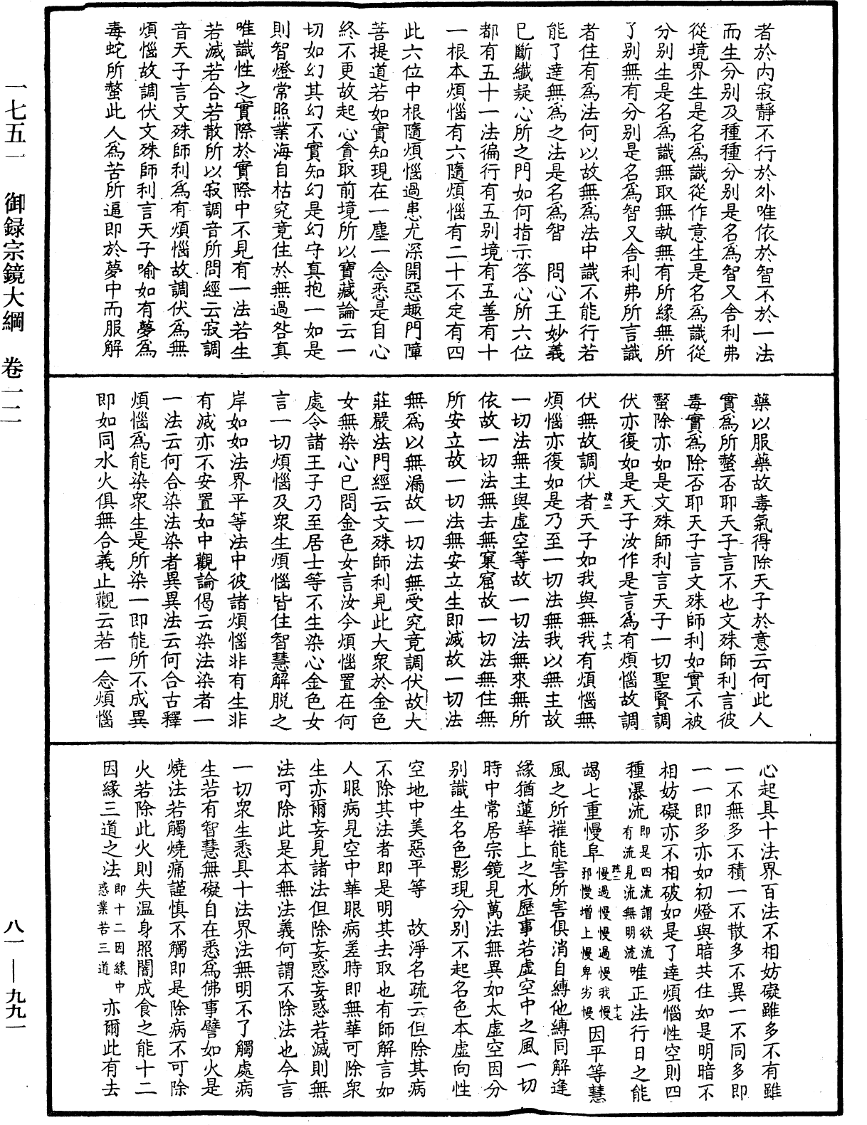 御錄宗鏡大綱《中華大藏經》_第81冊_第0991頁