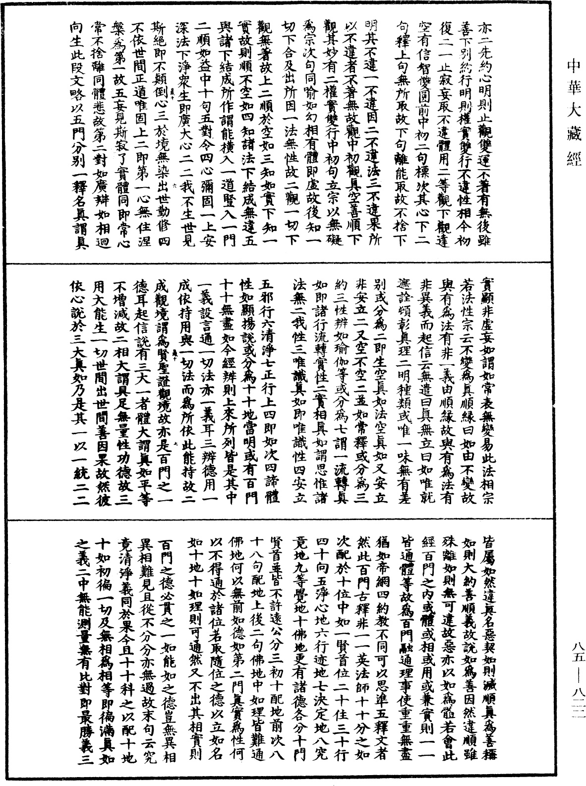 大方廣佛華嚴經疏《中華大藏經》_第85冊_第0822頁