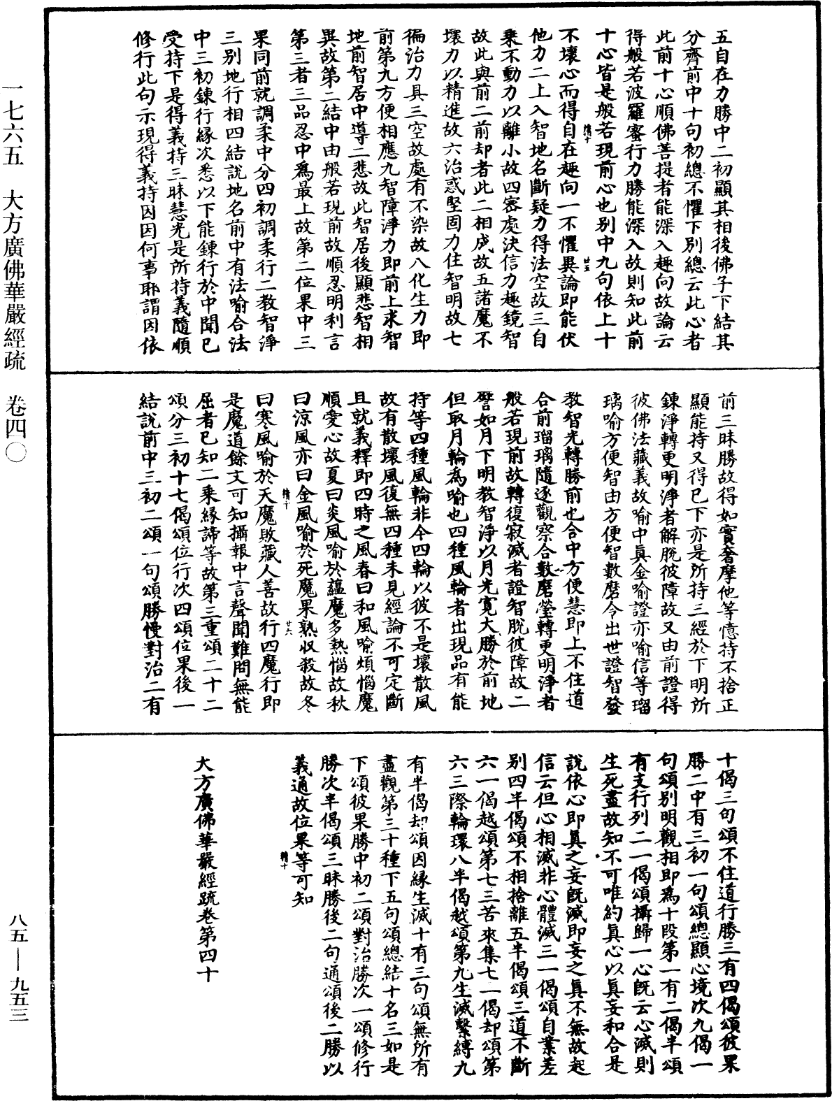 大方廣佛華嚴經疏《中華大藏經》_第85冊_第0953頁