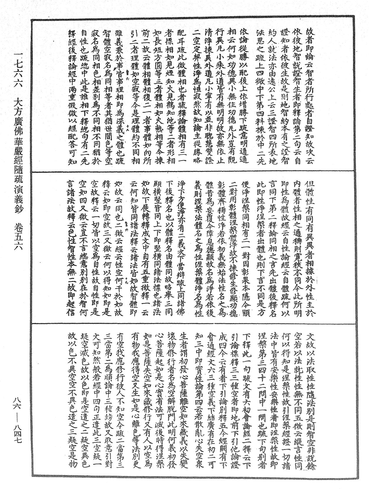 大方廣佛華嚴經隨疏演義鈔《中華大藏經》_第86冊_第0847頁