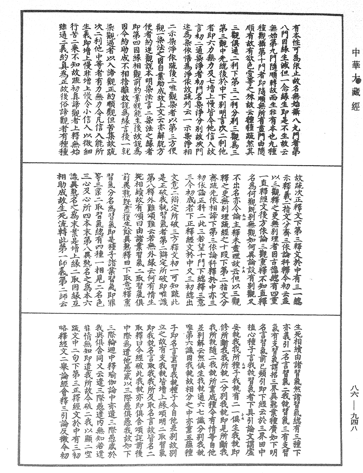 大方廣佛華嚴經隨疏演義鈔《中華大藏經》_第86冊_第0948頁