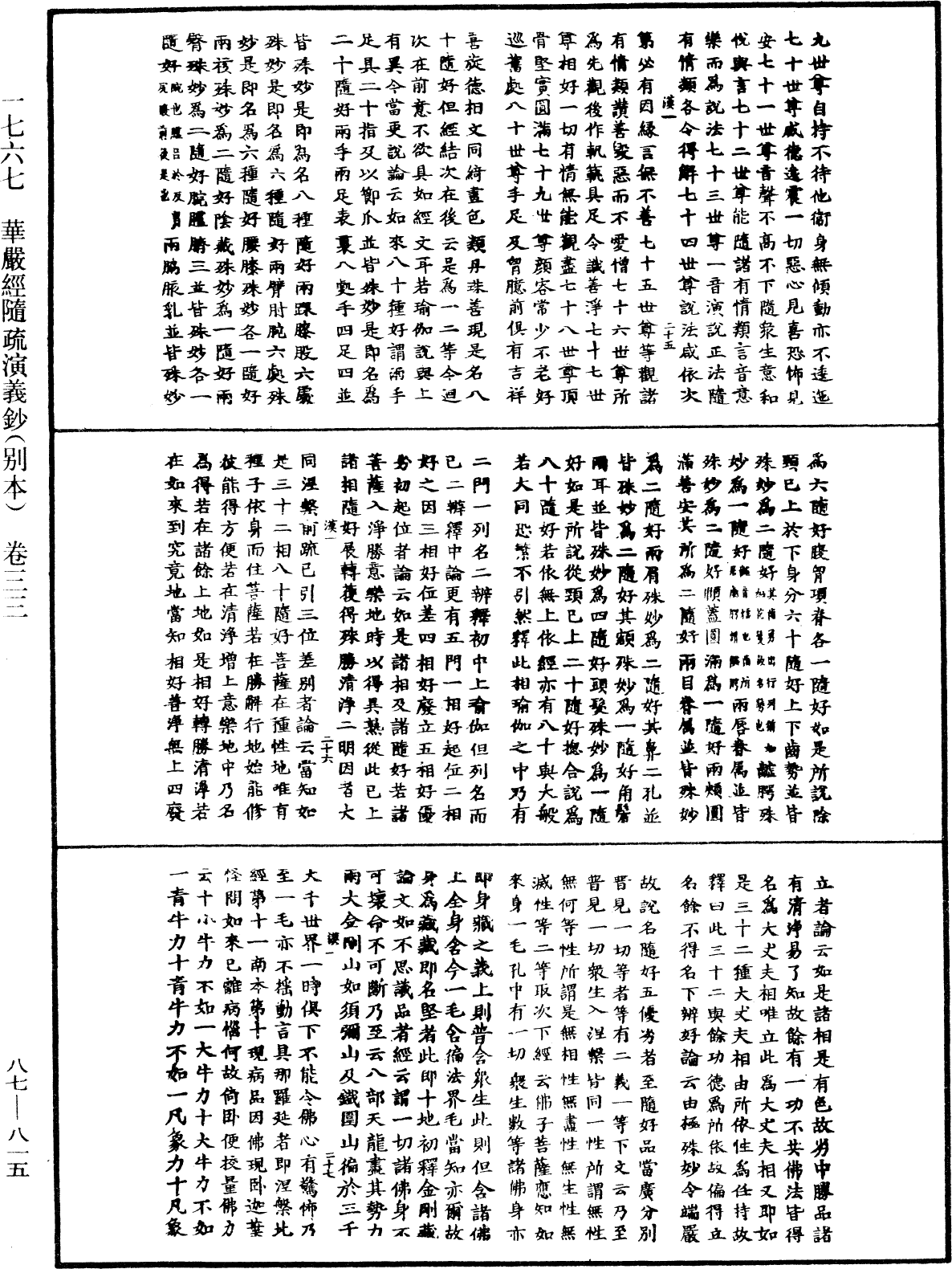 華嚴經隨疏演義鈔(別本)《中華大藏經》_第87冊_第0815頁