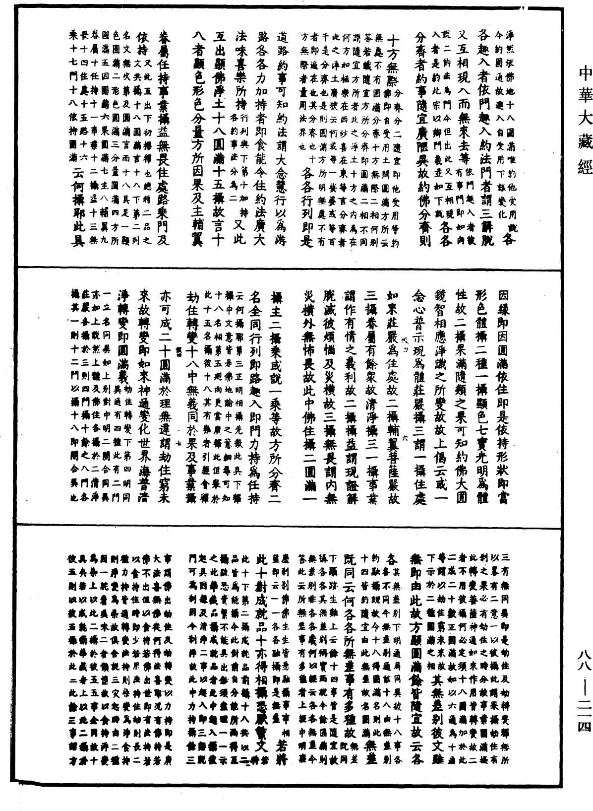 大方廣佛華嚴經疏鈔會本《中華大藏經》_第88冊_第214頁