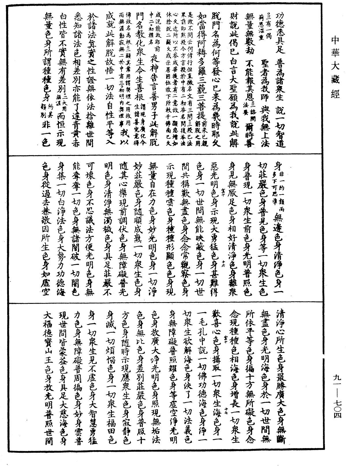 大方廣佛華嚴經疏《中華大藏經》_第91冊_第0704頁