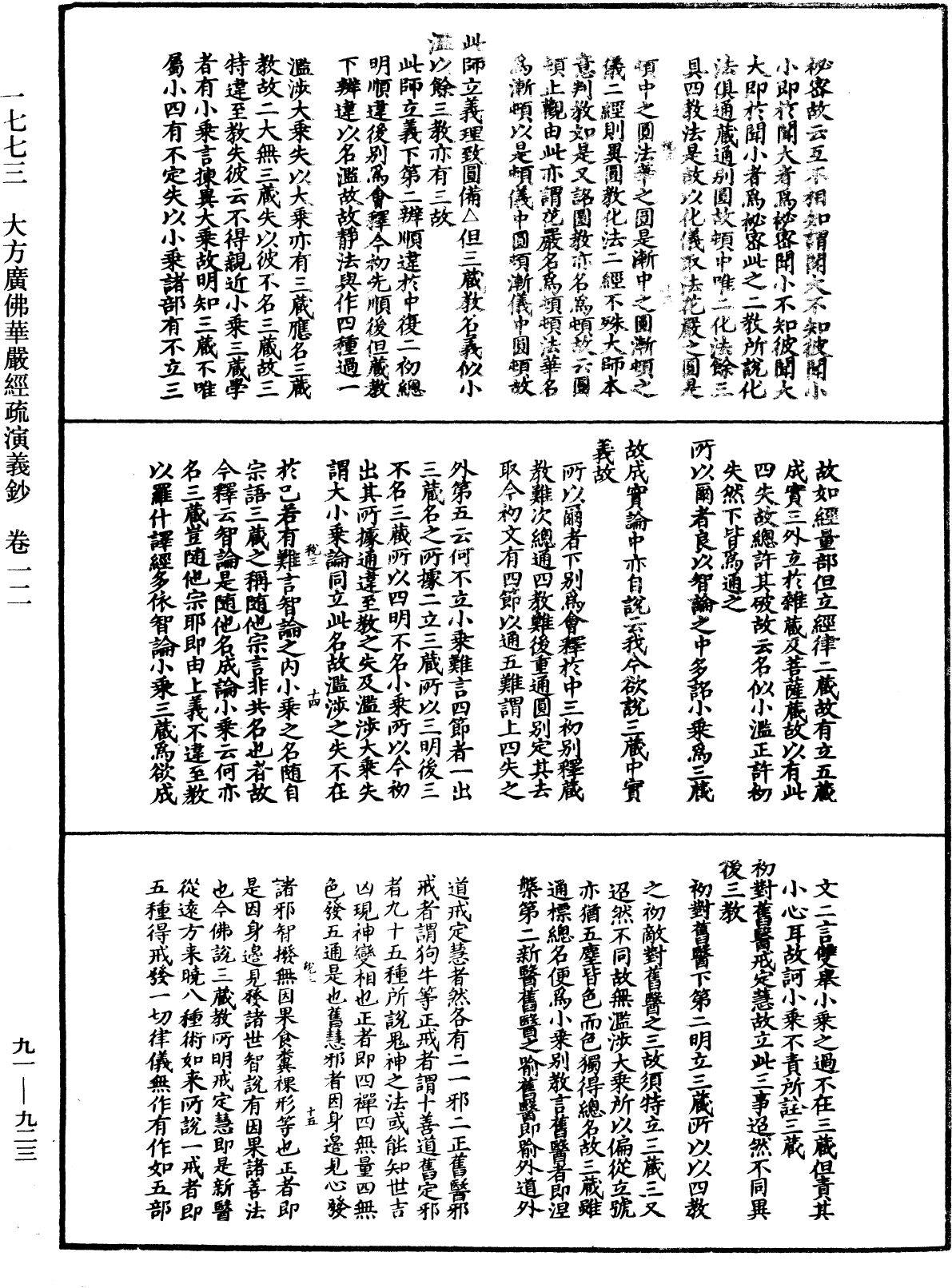 大方廣佛華嚴經疏演義鈔《中華大藏經》_第91冊_第0923頁