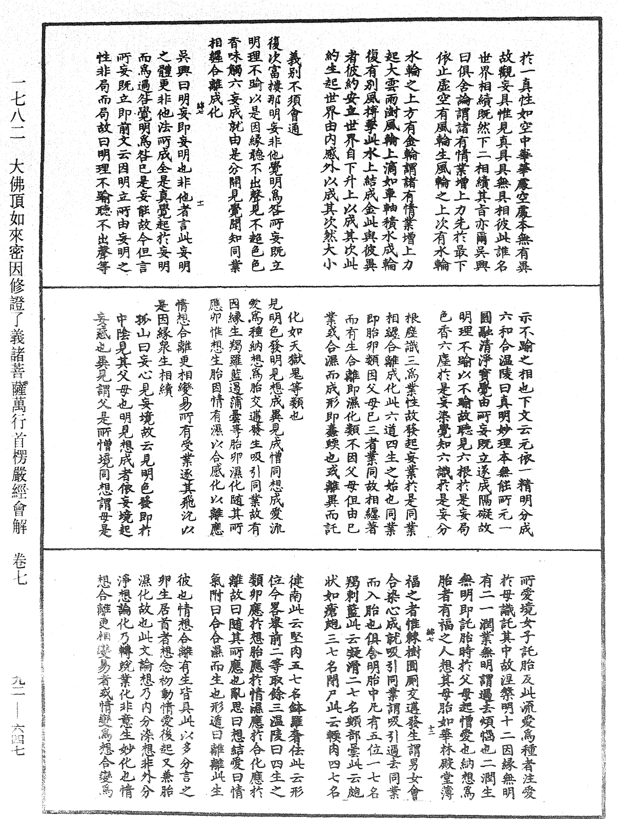 大佛顶如来密因修证了义诸菩萨万行首楞严经会解《中华大藏经》_第92册_第647页