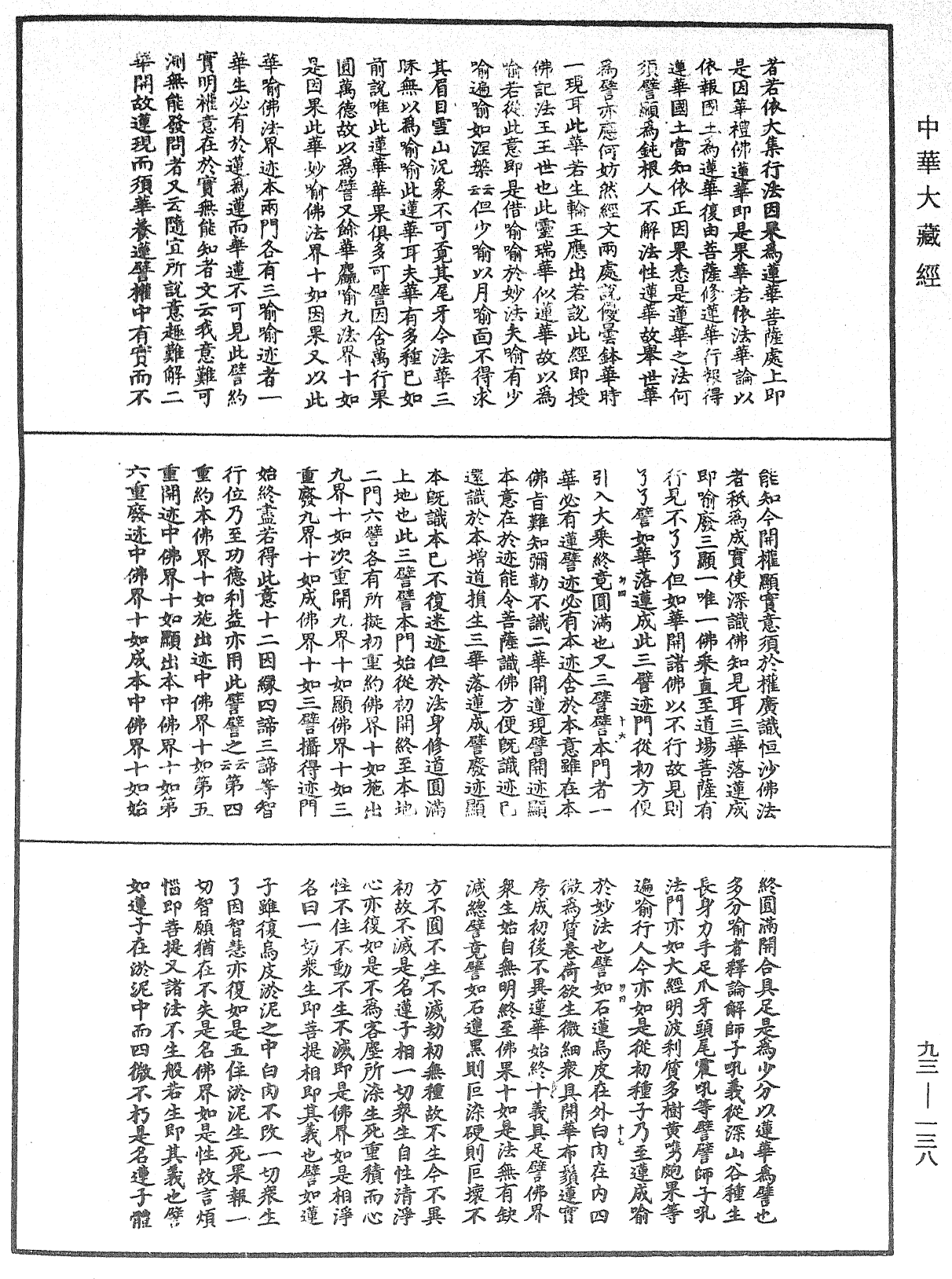 妙法蓮華經玄義《中華大藏經》_第93冊_第138頁