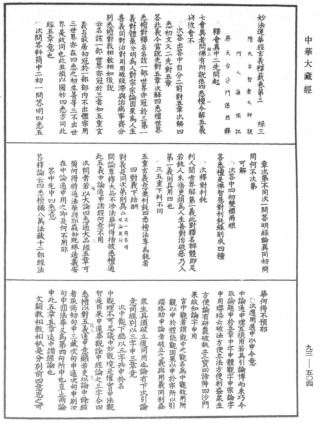 法華玄義釋籤《中華大藏經》_第93冊_第504頁