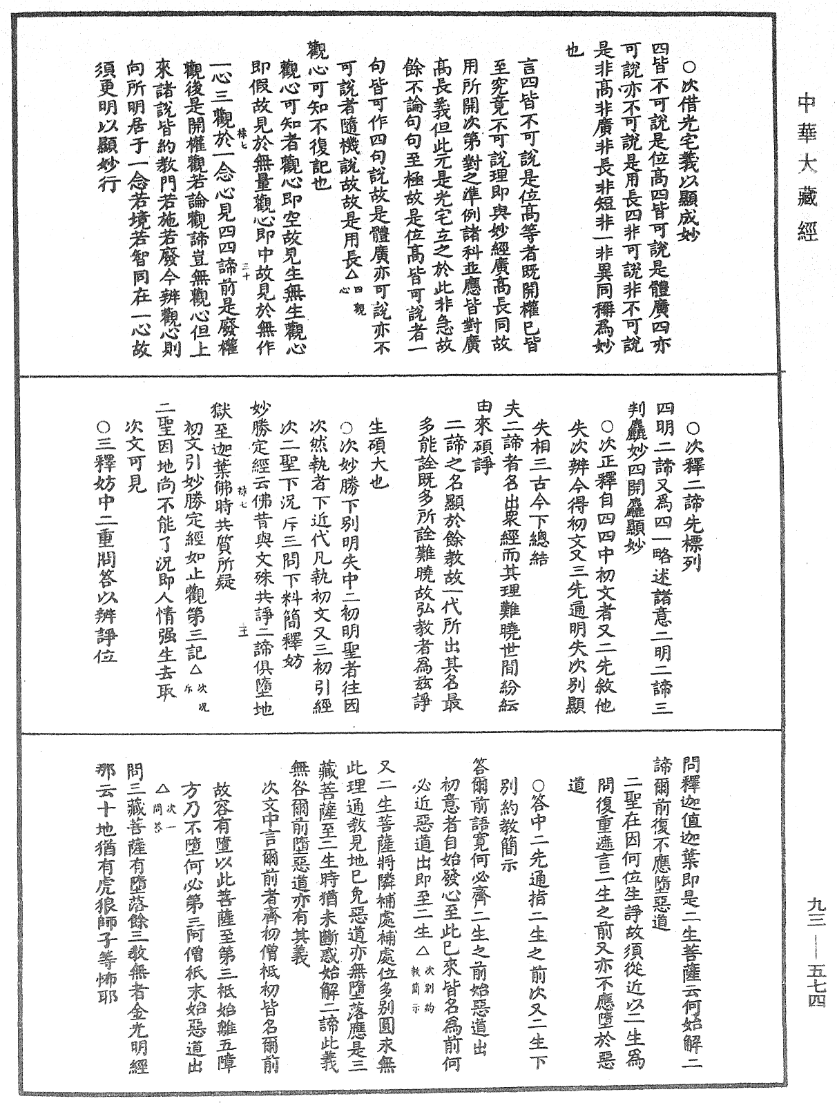 法華玄義釋籤《中華大藏經》_第93冊_第574頁