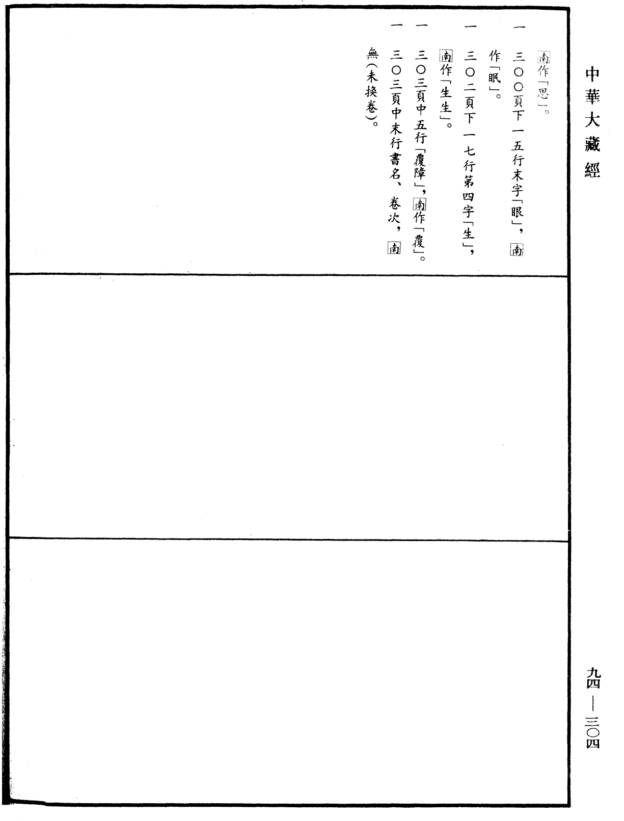 法華文句記《中華大藏經》_第94冊_第304頁