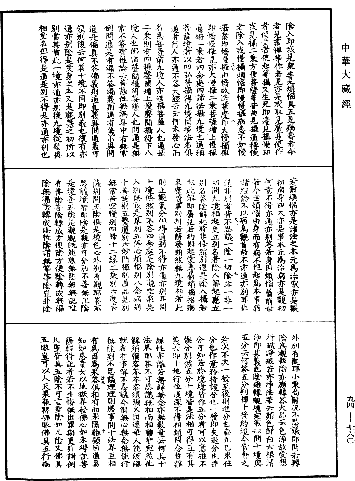 摩訶止觀《中華大藏經》_第94冊_第760頁