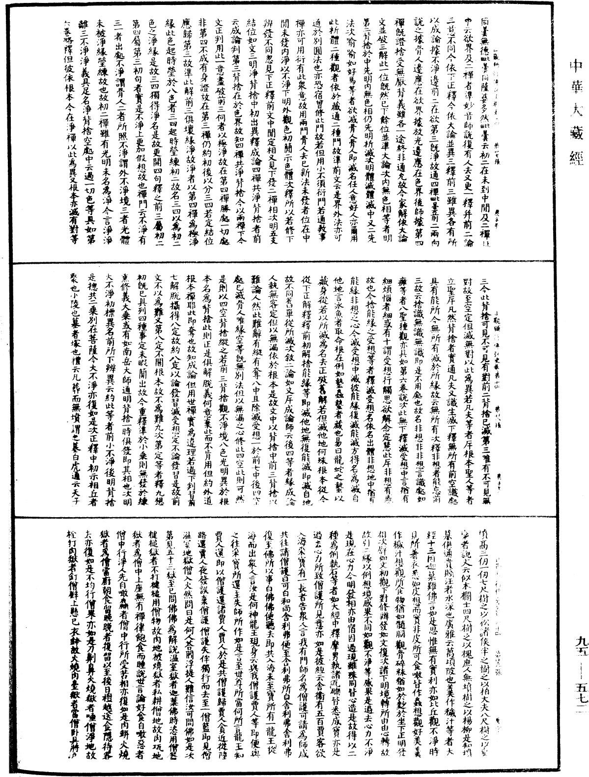 止觀輔行傳弘決《中華大藏經》_第95冊_第572頁