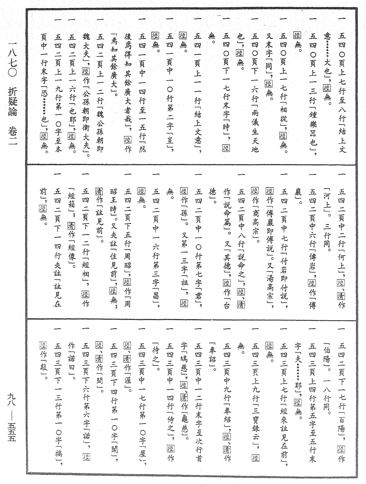 折疑論《中華大藏經》_第98冊_第555頁