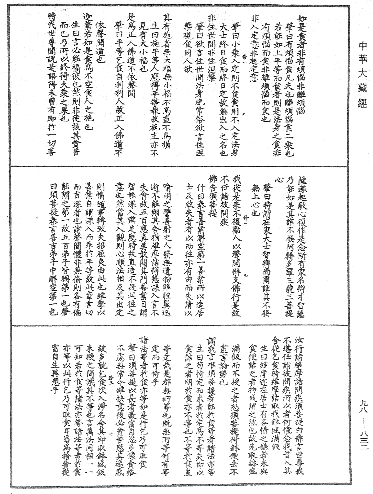 維摩詰所說經注《中華大藏經》_第98冊_第832頁