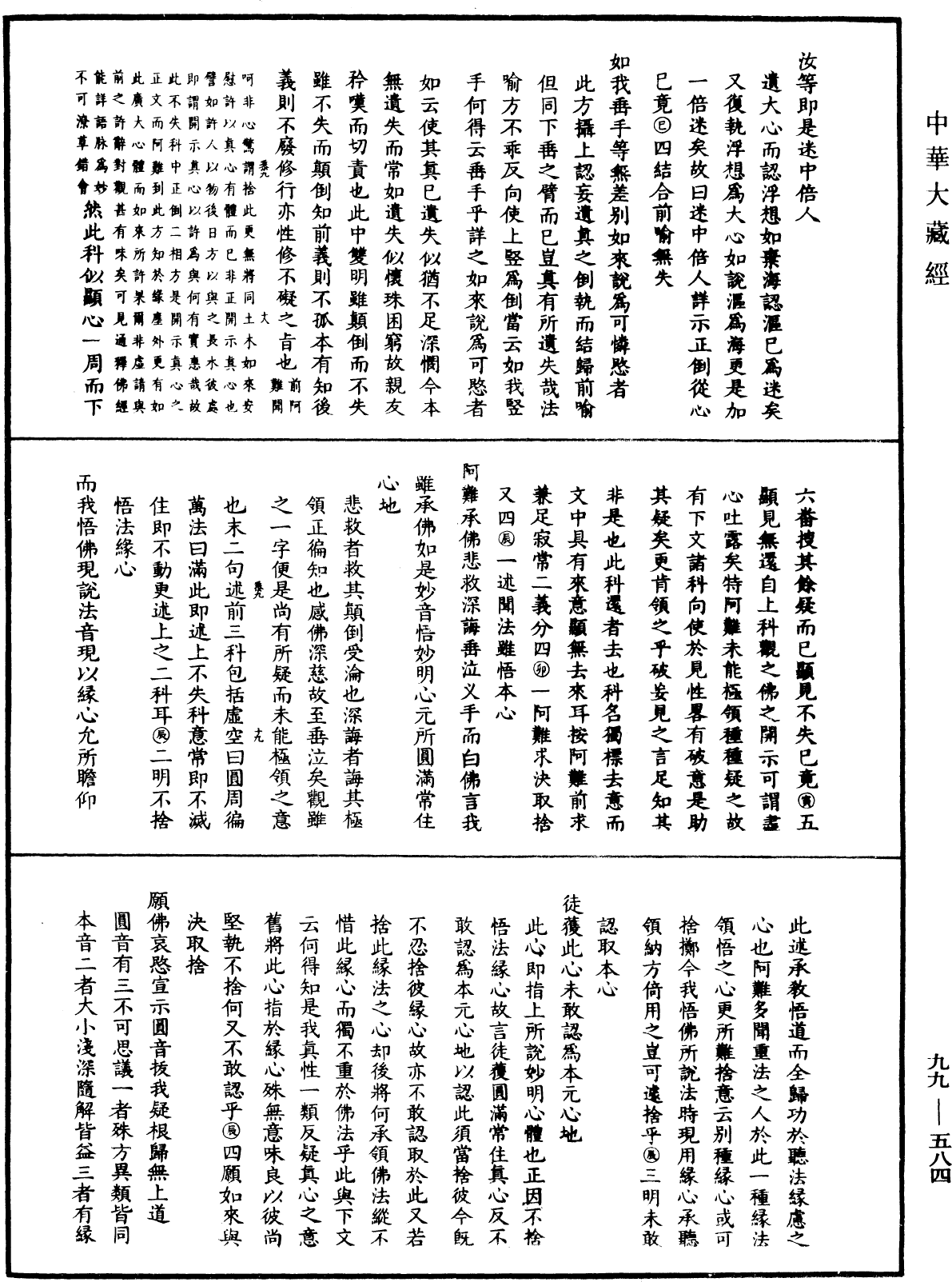 大佛顶首楞严经正脉疏《中华大藏经》_第99册_第584页