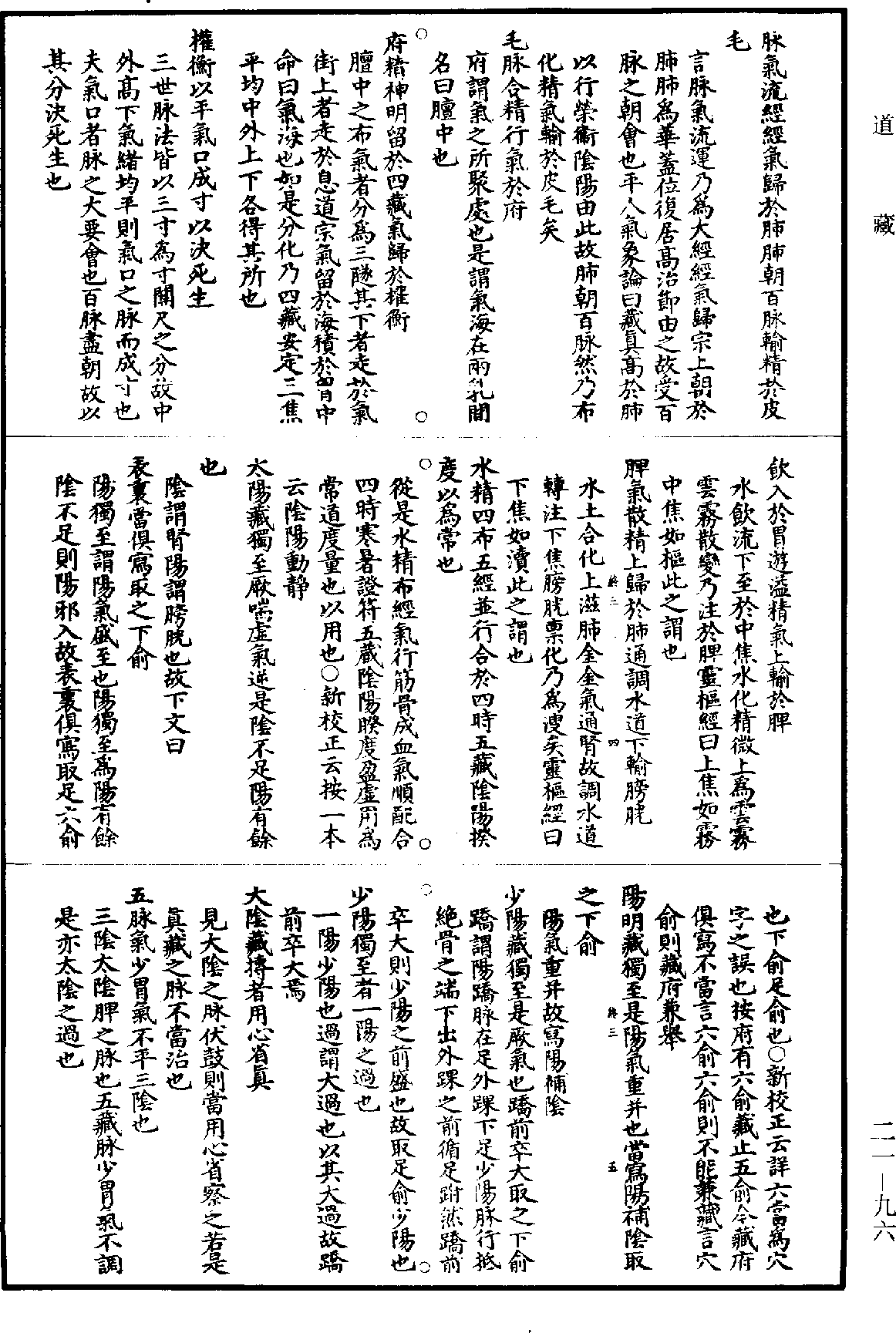 黃帝內經素問補註釋文《道藏》第21冊_第096頁