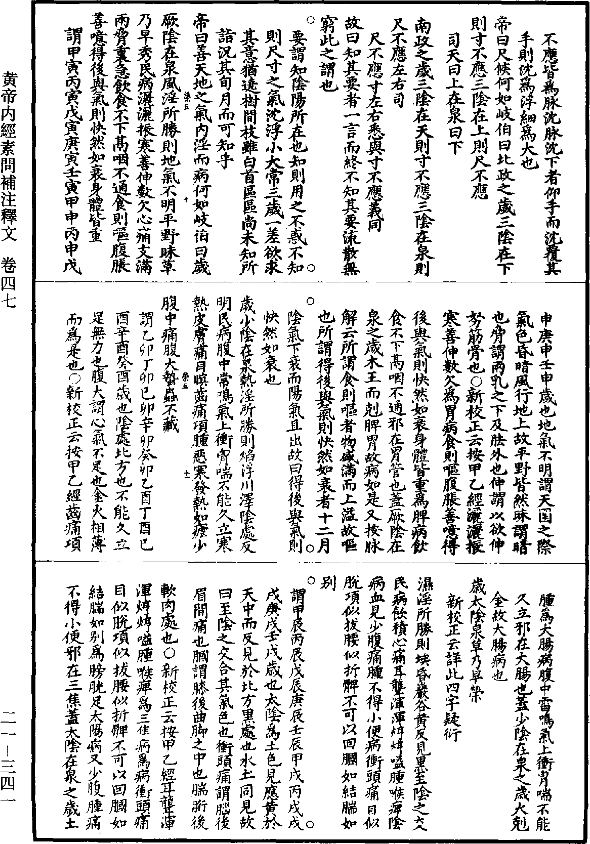 黃帝內經素問補註釋文《道藏》第21冊_第341頁