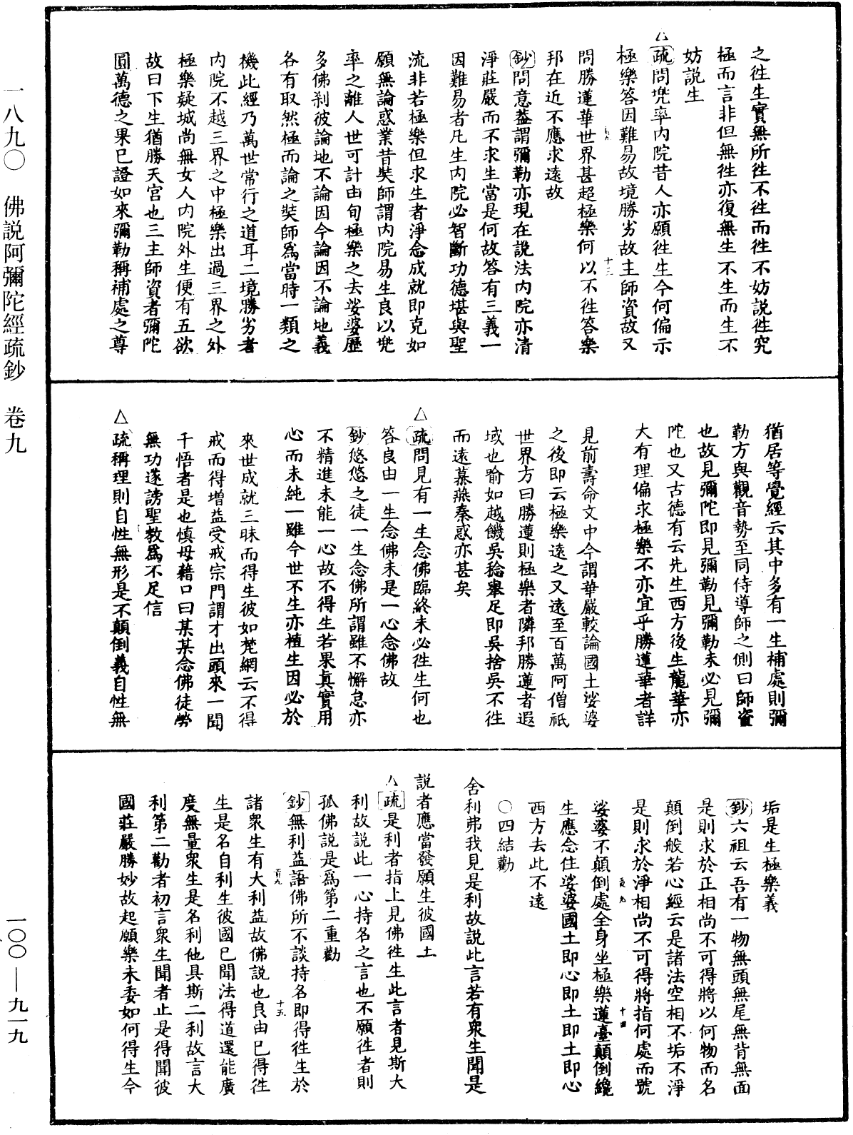 佛說阿彌陀經疏鈔《中華大藏經》_第100冊_第919頁