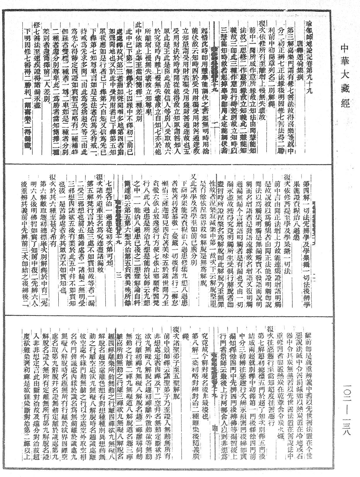 瑜伽師地論記《中華大藏經》_第102冊_第138頁