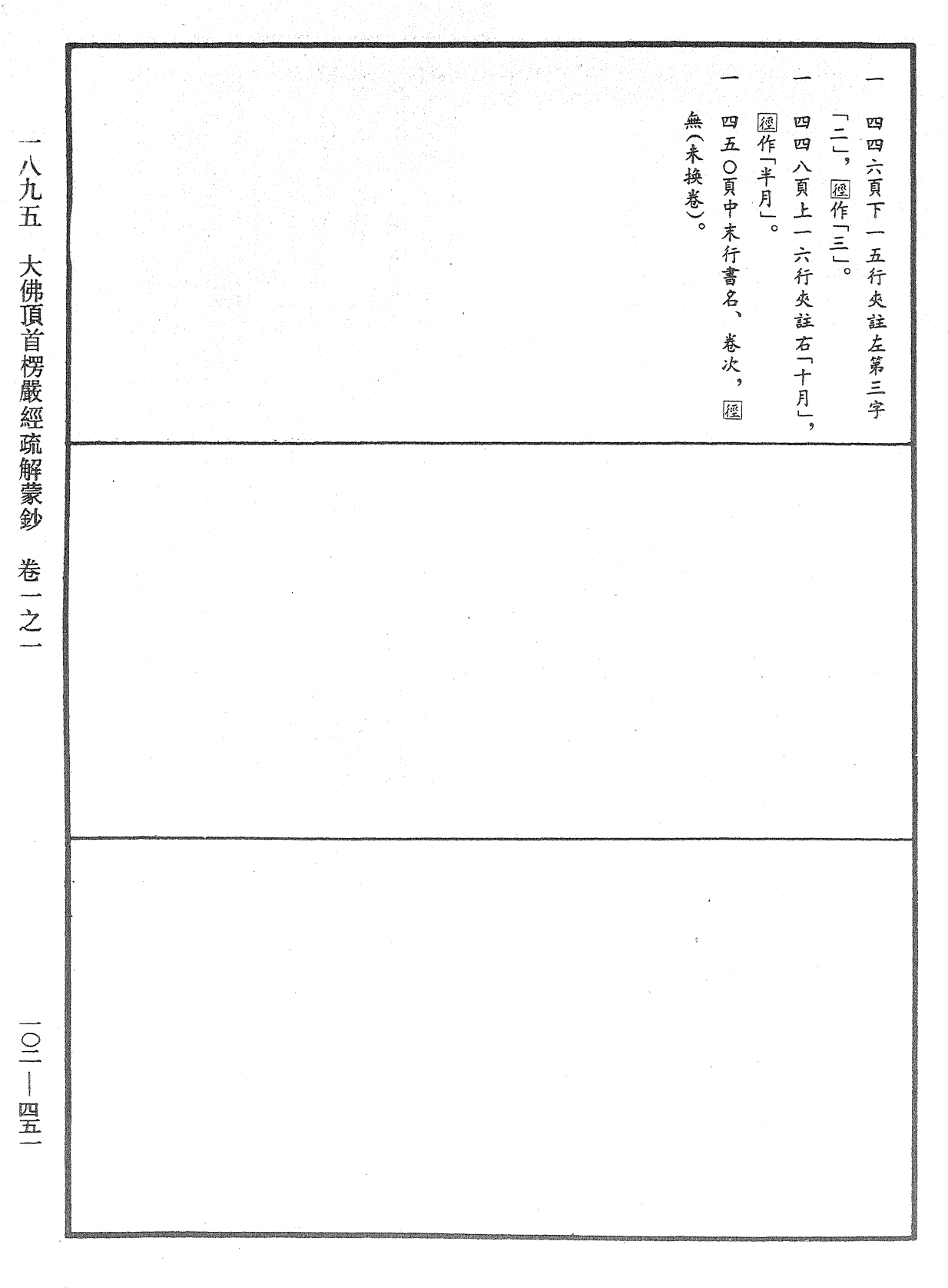 大佛頂首楞嚴經疏解蒙鈔《中華大藏經》_第102冊_第451頁