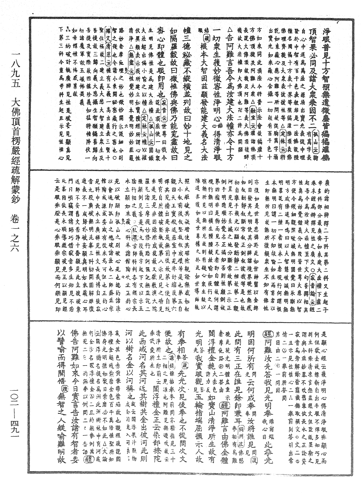 大佛頂首楞嚴經疏解蒙鈔《中華大藏經》_第102冊_第491頁