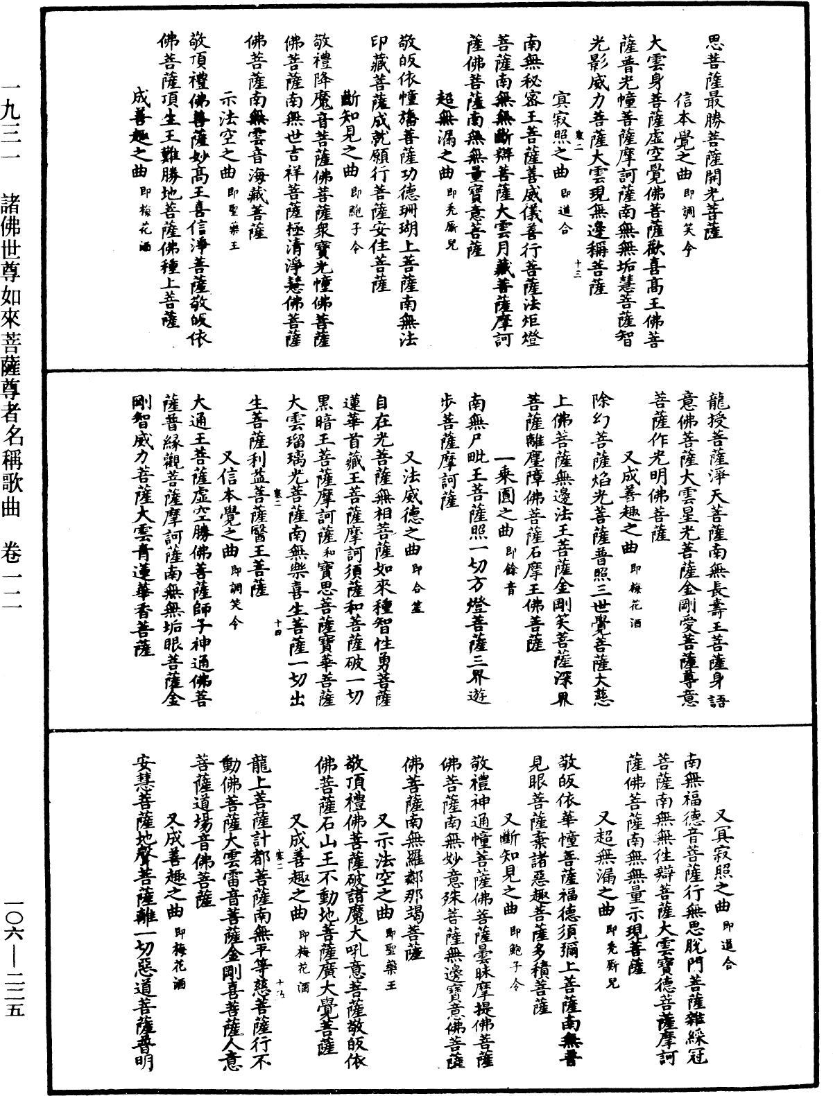 諸佛世尊如來菩薩尊者名稱歌曲《中華大藏經》_第106冊_第225頁