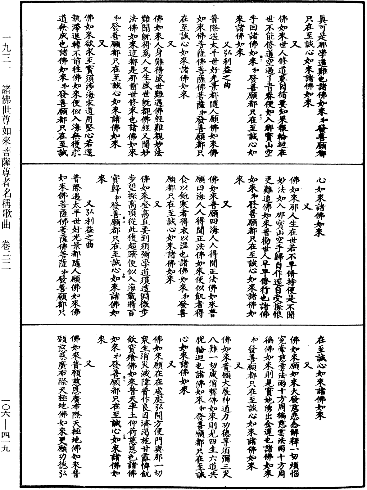 諸佛世尊如來菩薩尊者名稱歌曲《中華大藏經》_第106冊_第419頁