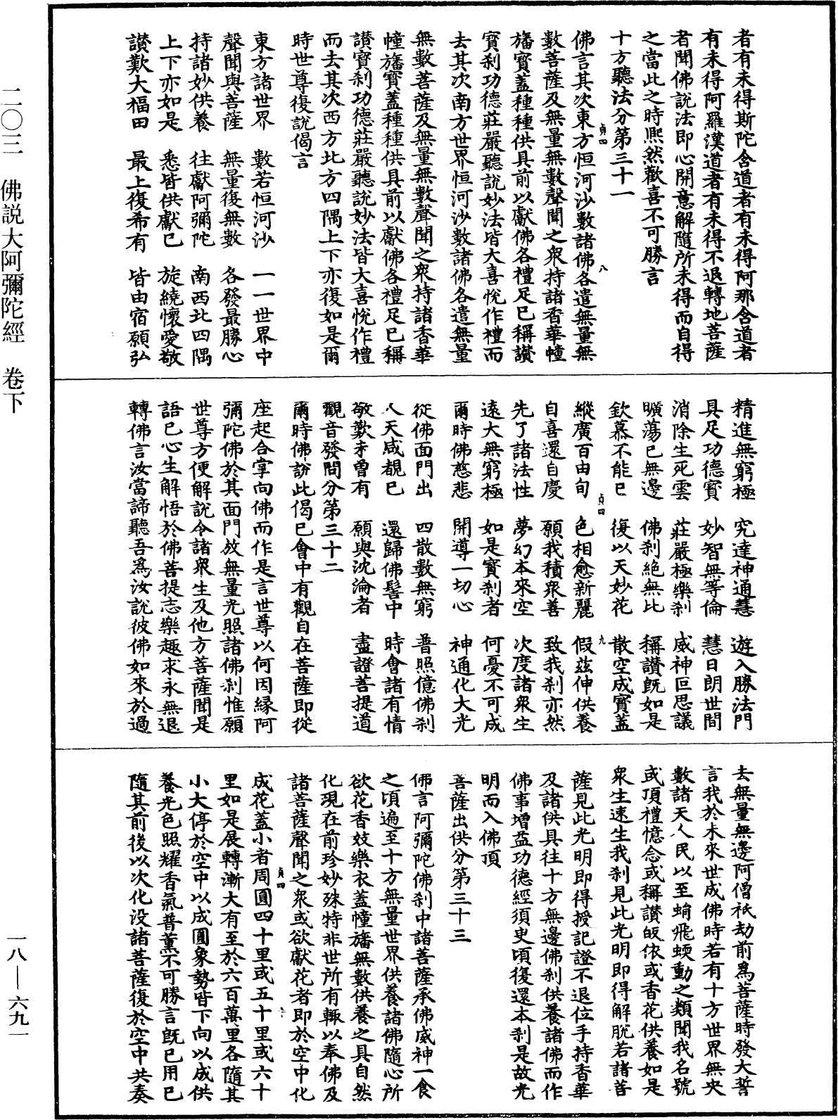 佛說大阿彌陀經《中華大藏經》_第18冊_第691頁