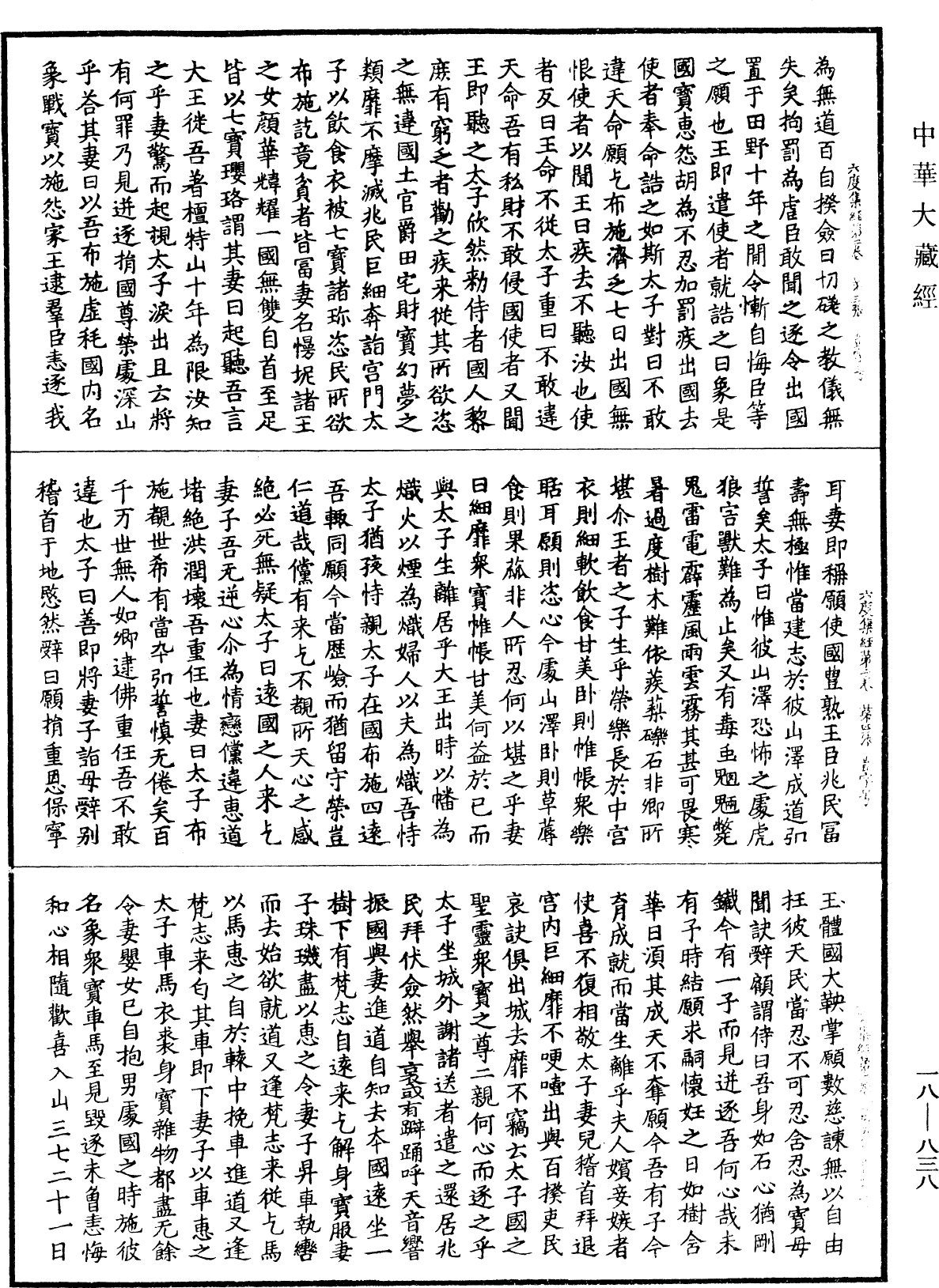 六度集經《中華大藏經》_第18冊_第838頁