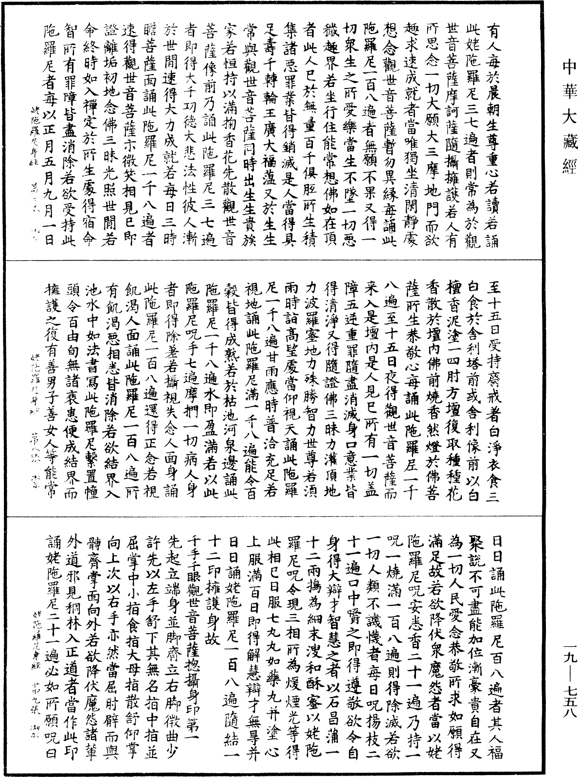 千手千眼觀世音菩薩姥陀羅尼身經《中華大藏經》_第19冊_第758頁