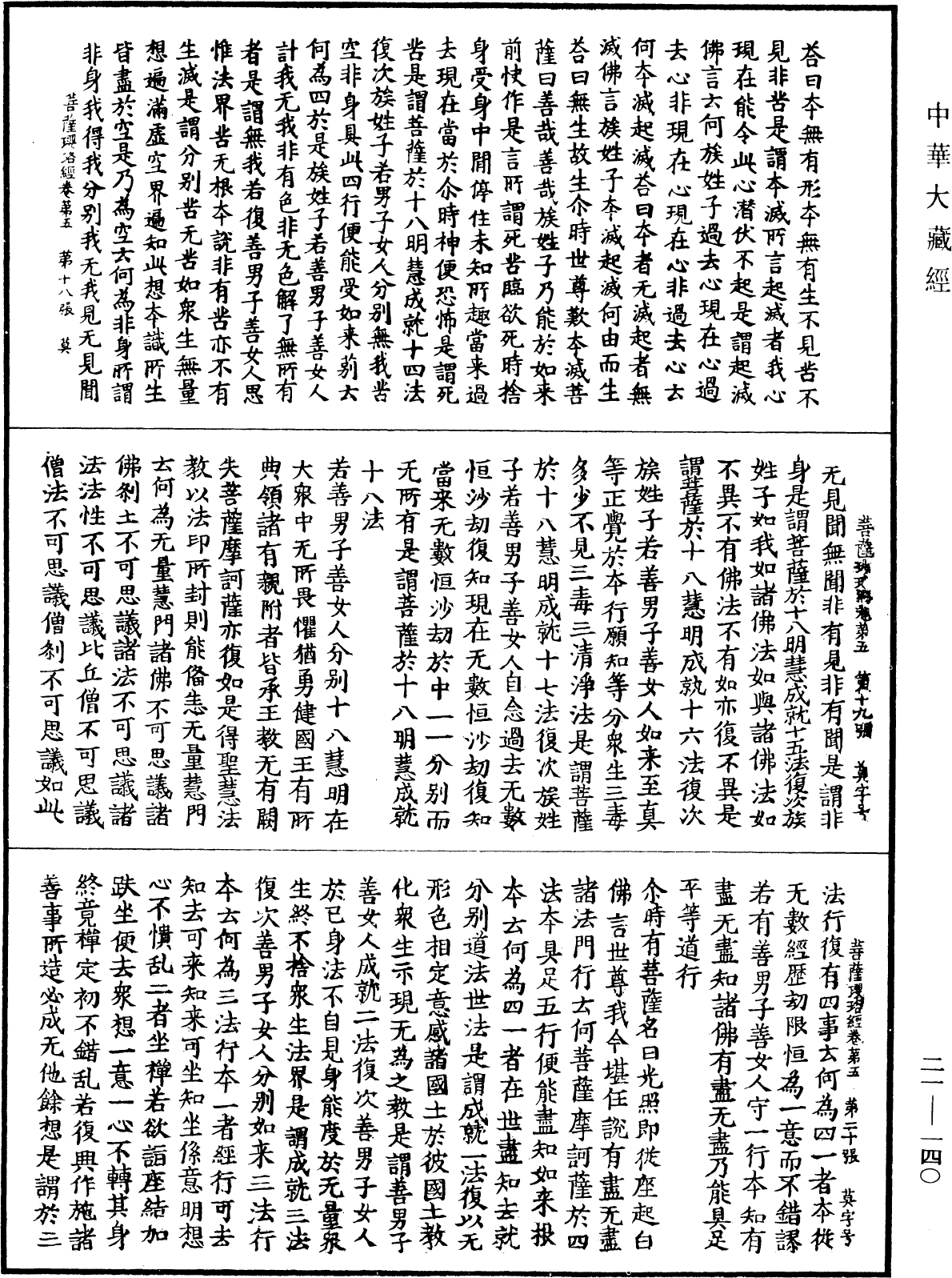 菩薩瓔珞經《中華大藏經》_第21冊_第140頁