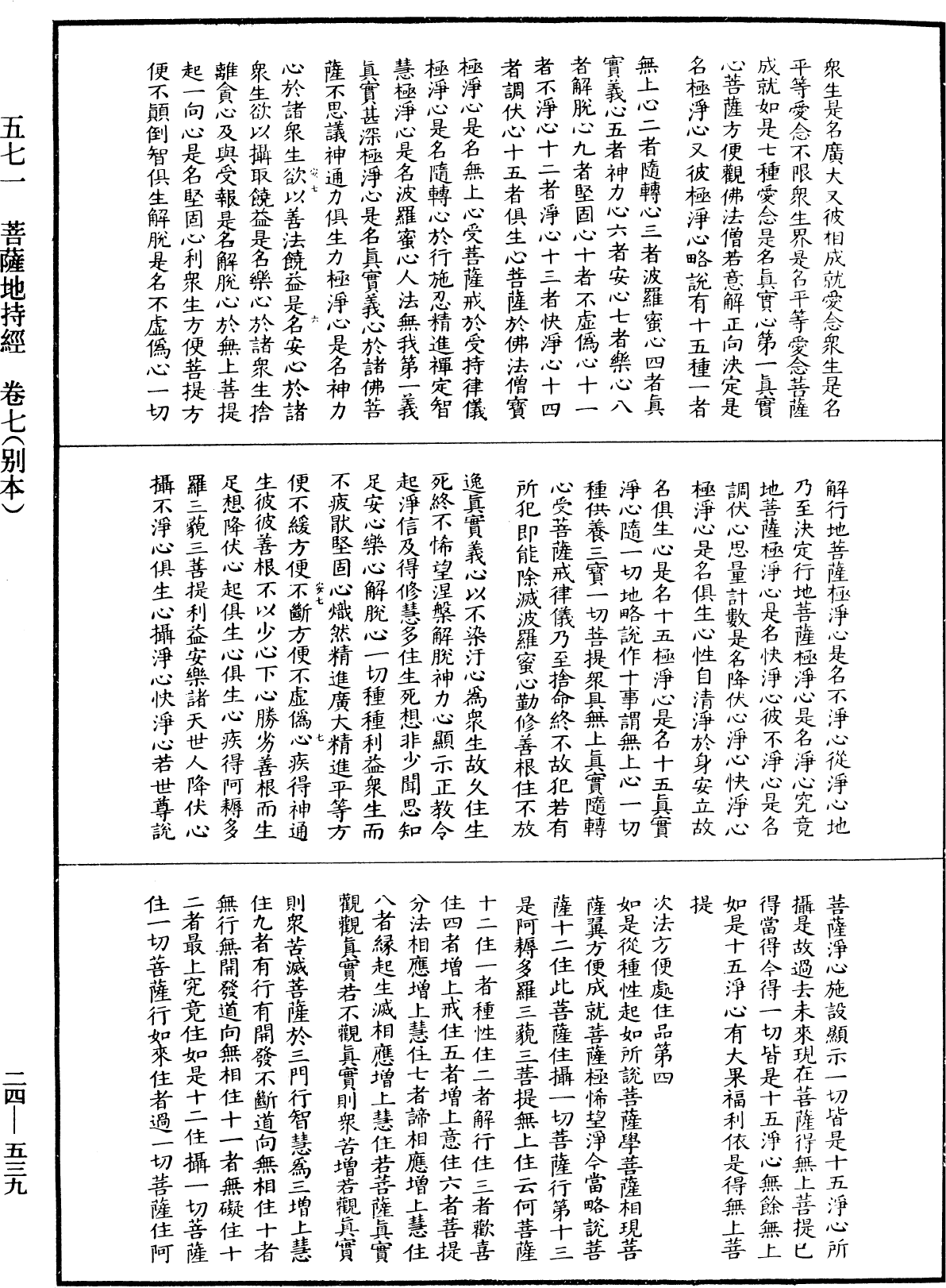 菩薩地持經《中華大藏經》_第24冊_第539頁