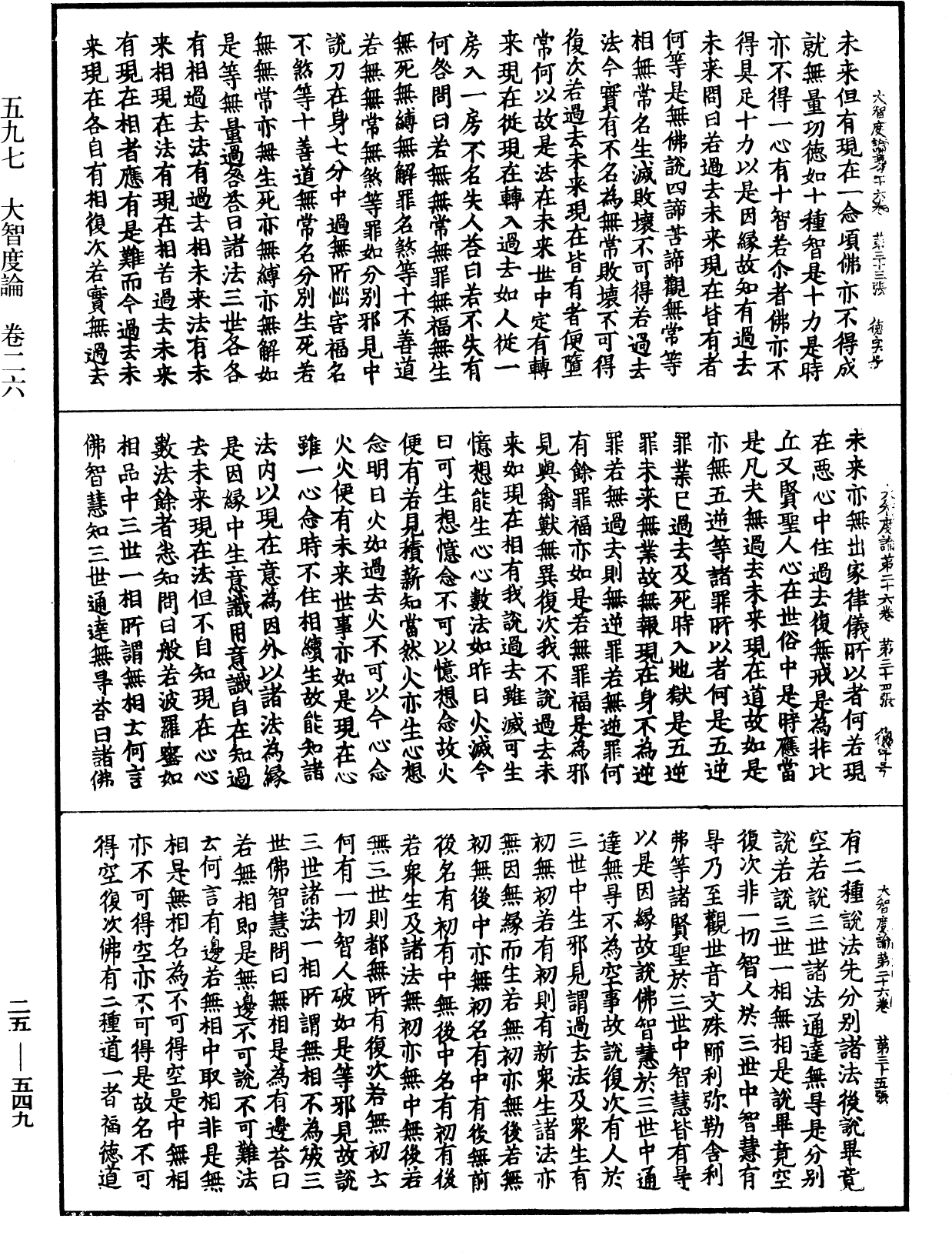 大智度論《中華大藏經》_第25冊_第549頁