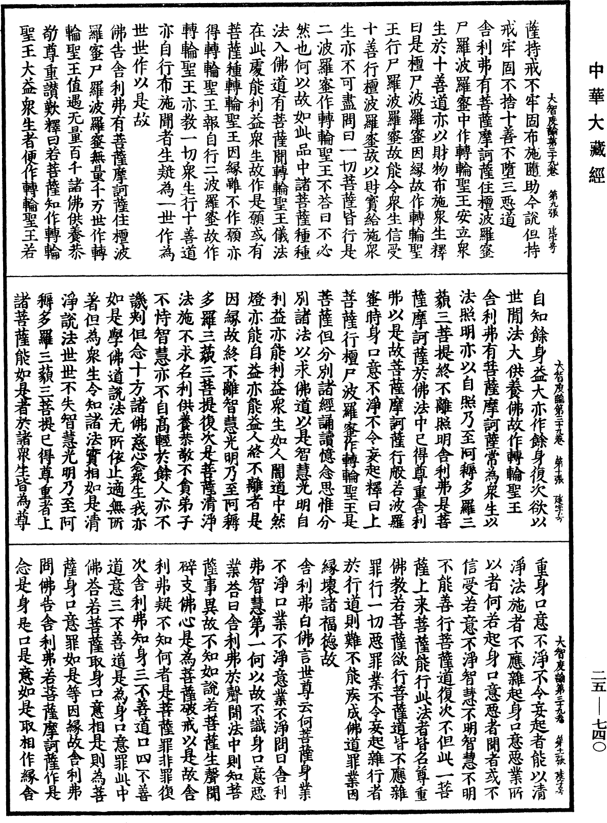 大智度論《中華大藏經》_第25冊_第740頁