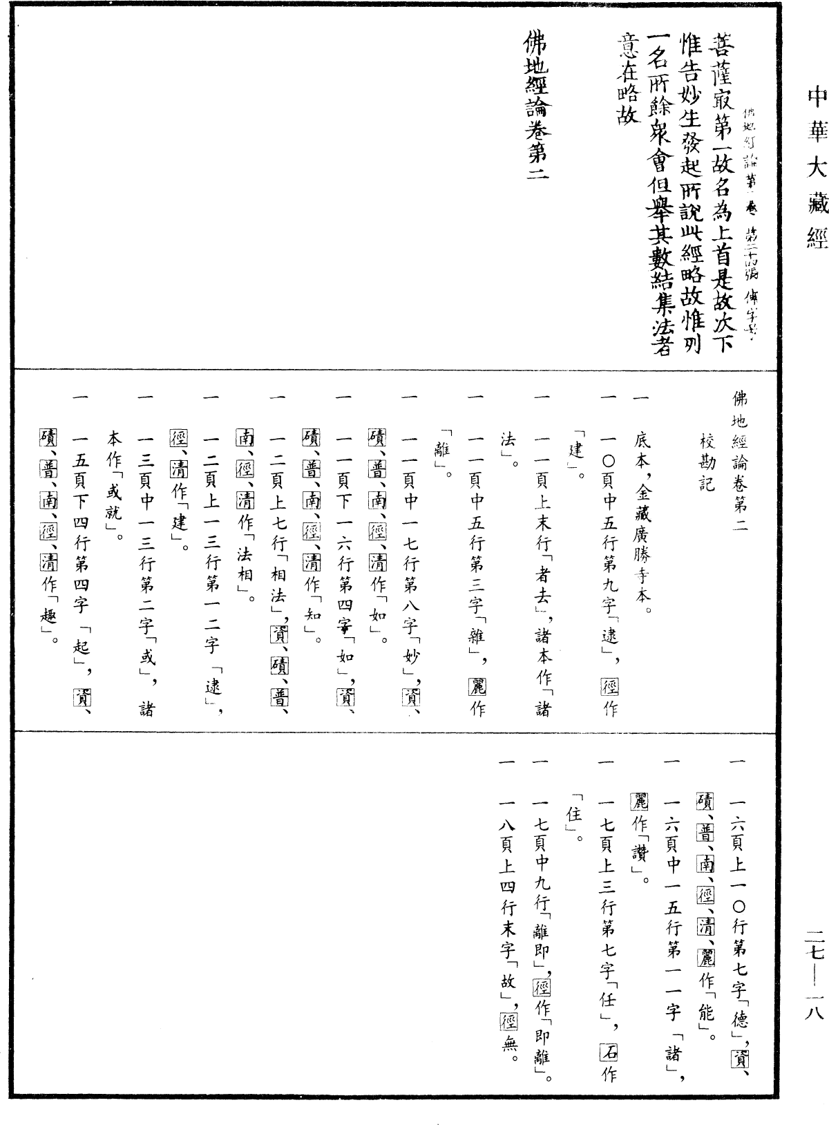 佛地經論《中華大藏經》_第27冊_第018頁2