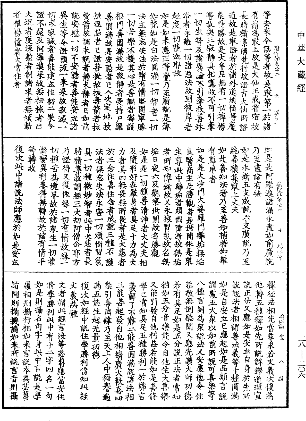 瑜伽師地論《中華大藏經》_第28冊_第0206頁