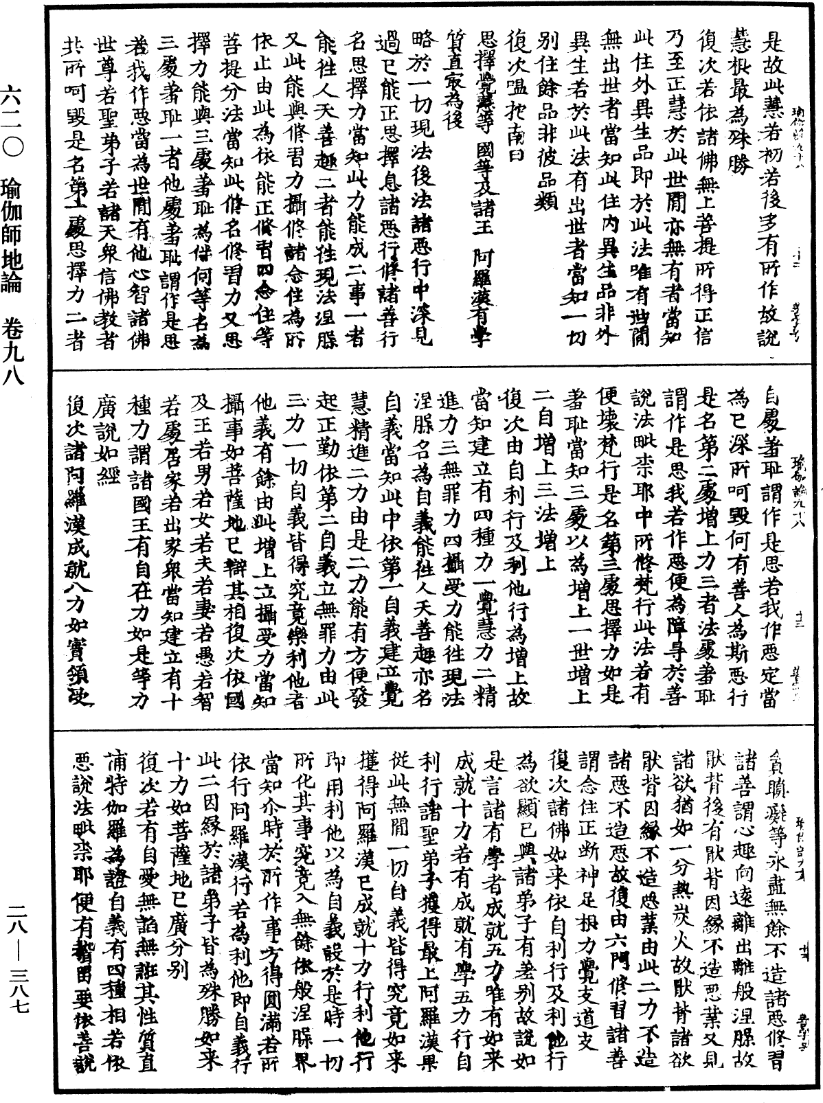 瑜伽師地論《中華大藏經》_第28冊_第0387頁