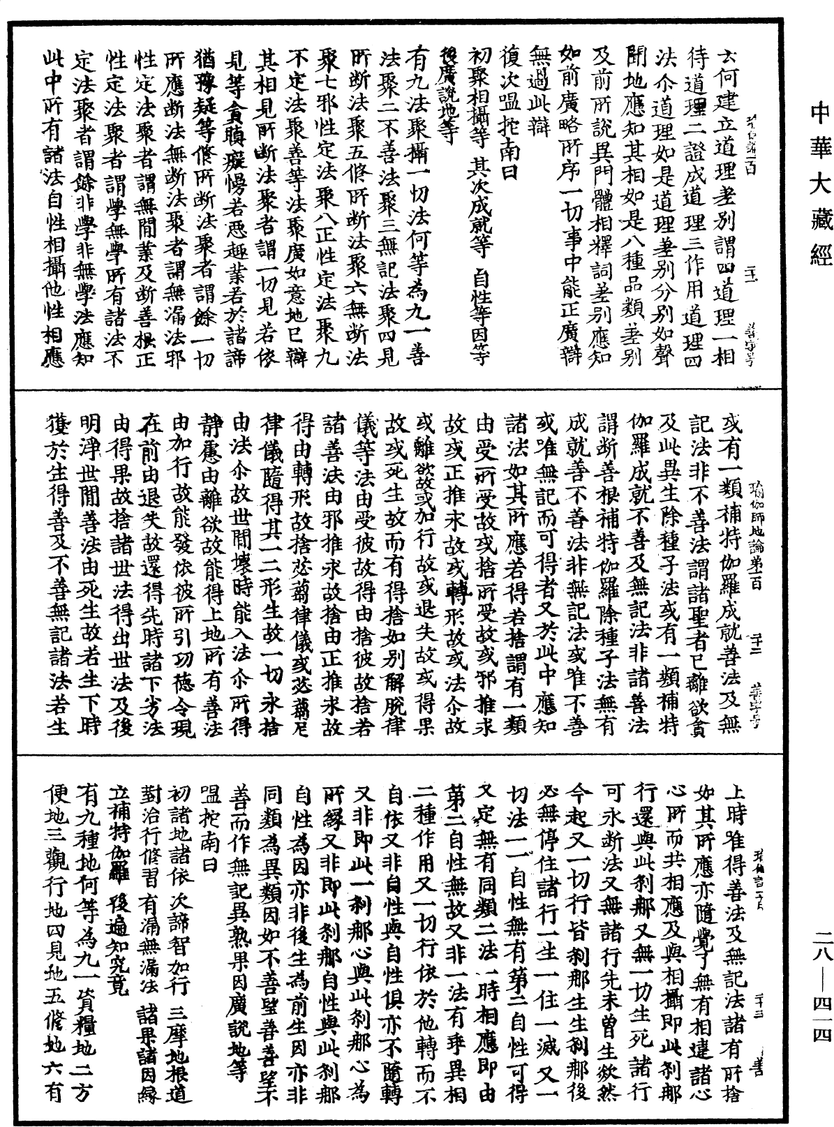 瑜伽師地論《中華大藏經》_第28冊_第0414頁