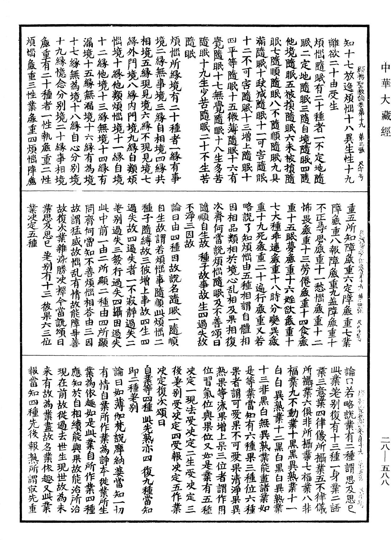 顯揚聖教論《中華大藏經》_第28冊_第0588頁